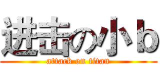 进击の小ｂ (attack on titan)