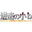 进击の小ｂ (attack on titan)