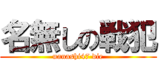 名無しの戦犯 (nanashi47 die)