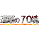 進撃の７０塊 (attack on NT$70)