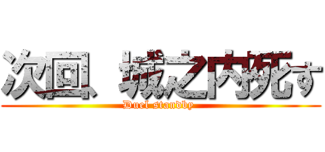 次回、城之内死す (Duel standby )