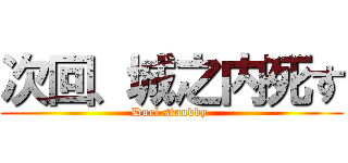 次回、城之内死す (Duel standby )