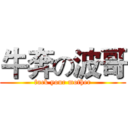 牛奔の波哥 (fuck your mother)