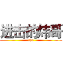 进击的炜哥 (sha)