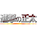 進撃の正太 (薪崎你都欺負我!!!)