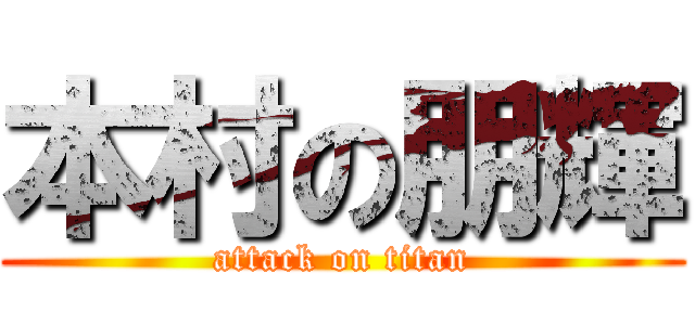 本村の朋輝 (attack on titan)