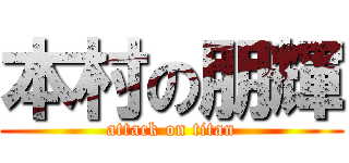 本村の朋輝 (attack on titan)