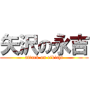 矢沢の永吉 (attack on eikichi)