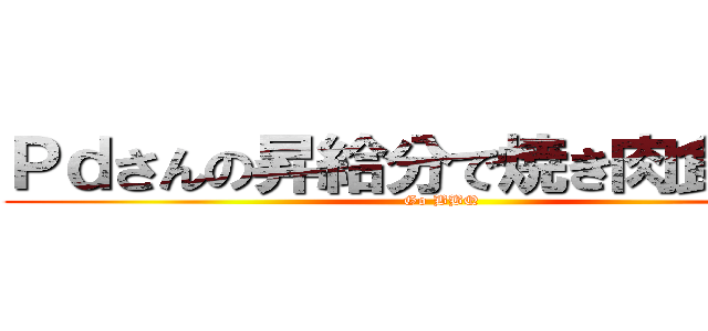 Ｐｄさんの昇給分で焼き肉食べたい (Go BBQ)