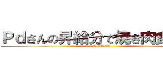 Ｐｄさんの昇給分で焼き肉食べたい (Go BBQ)