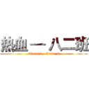 热血 — 八二班 (Class 2 , Grade 8)