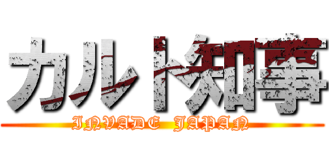 カルト知事 (INVADE  JAPAN)