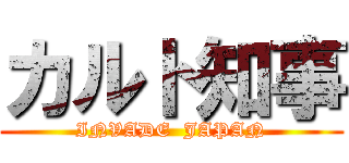 カルト知事 (INVADE  JAPAN)