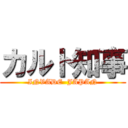 カルト知事 (INVADE  JAPAN)