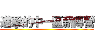 進擊的中一區薪傳營 ()