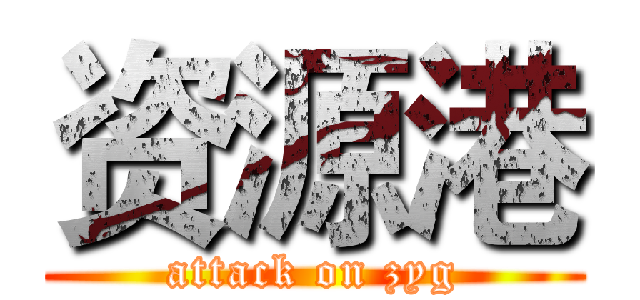 资源港 (attack on zyg)