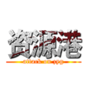 资源港 (attack on zyg)