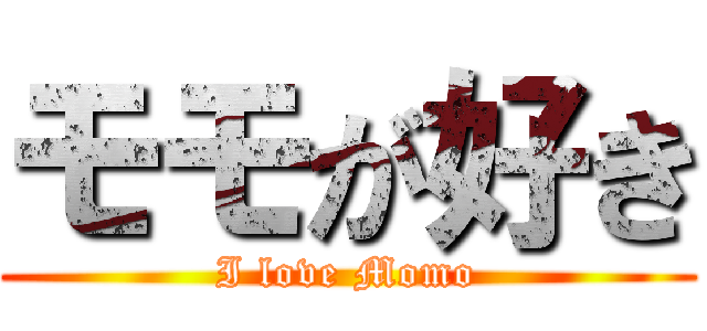 モモが好き (I love Momo)