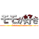 モモが好き (I love Momo)