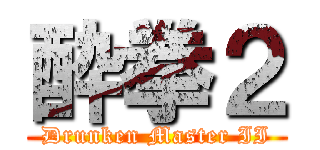 酔拳２ (Drunken Master II)