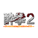 酔拳２ (Drunken Master II)