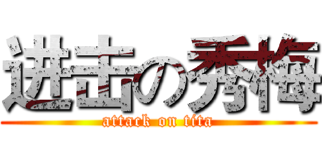 进击の秀梅 (attack on tita)