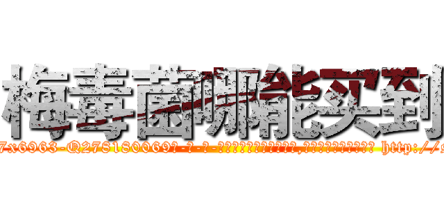 梅毒菌哪能买到 (梅毒菌哪能买到【电-186x2687x6963-Q278180069元-吉-药-业】我们做的是长期生意,靠的是老客户长期支持 http://sngk.net/fpRZ9k
)