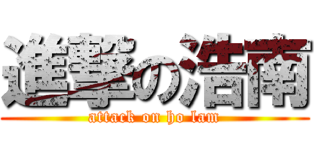 進撃の浩南 (attack on ho lam)