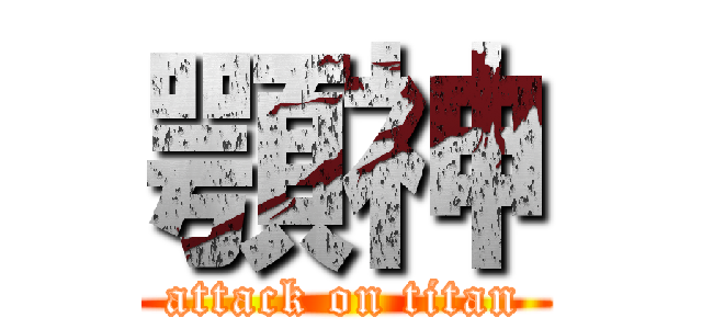 顎神 (attack on titan)