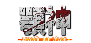 顎神 (attack on titan)