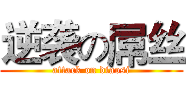 逆袭の屌丝 (attack on diaosi)