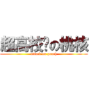 超高校级の桃核 (attack on peach)