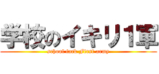 学校のイキリ１軍 (school fack First army)