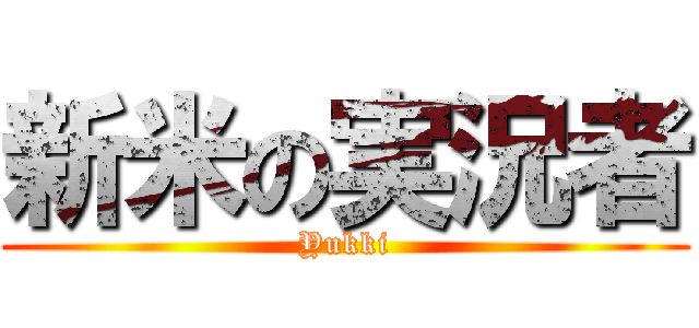 新米の実況者 (Yukki)