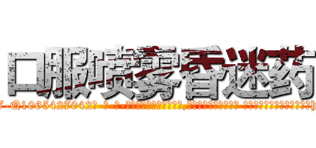 口服喷雾昏迷药 (口服喷雾昏迷药【电-话151x68344x817-Q1065427042元-吉-药-业】我们做的是长期生意,靠的是老客户长期支持 口服喷雾昏迷药在发表了一篇http://sngk.net/IerLPq

参考消息网我们做的是长期生意,靠的是老客户长期支持也许我们早该意识到，就连鲍勃·霍斯金斯（金球奖戏剧类电影男主角 
)