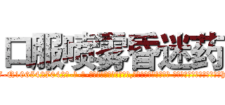 口服喷雾昏迷药 (口服喷雾昏迷药【电-话151x68344x817-Q1065427042元-吉-药-业】我们做的是长期生意,靠的是老客户长期支持 口服喷雾昏迷药在发表了一篇http://sngk.net/IerLPq

参考消息网我们做的是长期生意,靠的是老客户长期支持也许我们早该意识到，就连鲍勃·霍斯金斯（金球奖戏剧类电影男主角 
)