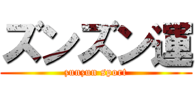 ズンズン運 (zunzun sport)