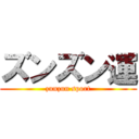 ズンズン運 (zunzun sport)