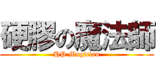硬膠の魔法師 (HP Magician)