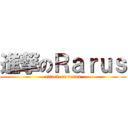 進撃のＲａｒｕｓ (attack on rarus)
