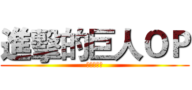 進擊的巨人ＯＰ (紅蓮的弓矢)