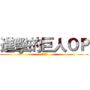 進擊的巨人ＯＰ (紅蓮的弓矢)