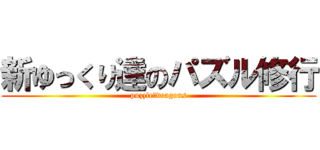 新ゆっくり達のパズル修行 (puzzle＆dragons)