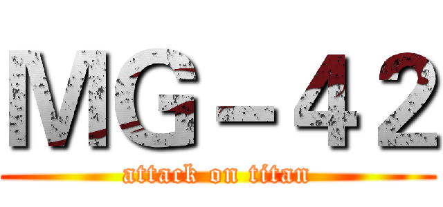 ＭＧ－４２ (attack on titan)