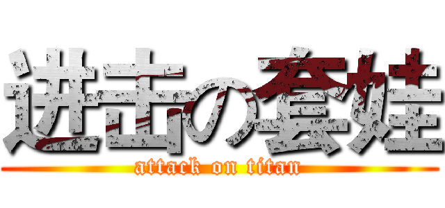 进击の套娃 (attack on titan)