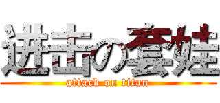 进击の套娃 (attack on titan)