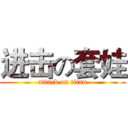进击の套娃 (attack on titan)