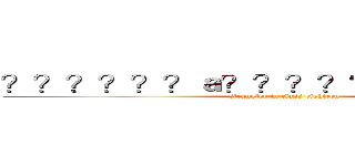 ？？？？？？ａ？？？？？？？？？？－ (strangler in class eighteen)