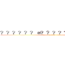 ？？？？？？ａ？？？？？？？？？？－ (strangler in class eighteen)