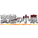 変態の小泉 (hentai on Koizumi)